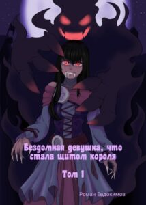 Бездомная девушка, что стала щитом короля (Новелла)