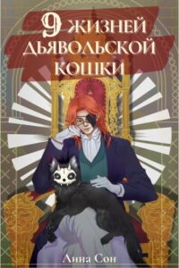 9 жизней Дьявольской Кошки (Новелла)