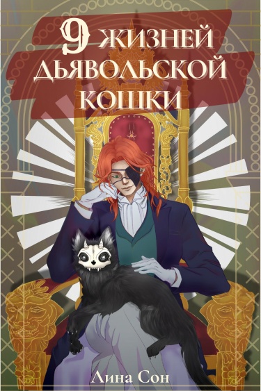 9 жизней Дьявольской Кошки (Новелла)