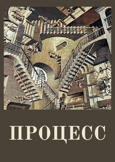 Процесс (Der Process)