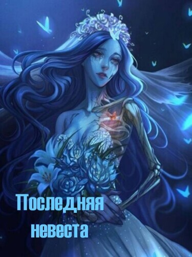 Последняя невеста (The last bride)