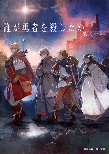Кто Убил Героя? / Dare ga Yuusha wo Koroshita ka (LN)