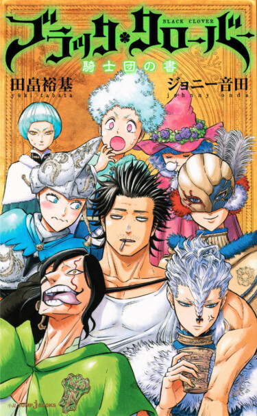 Чёрный клевер: орден рыцарей (Black Clover: Kishidan no Sho)