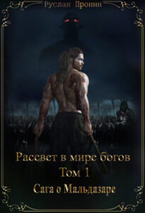 Рассвет в мире богов. Том1. Сага о Мальдазаре.