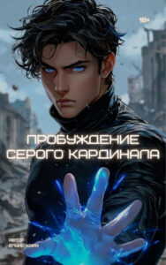 Пробуждение серого кардинала