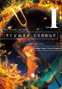 Несущая солнце (Новелла) / The Girl Who Bore the Flame
