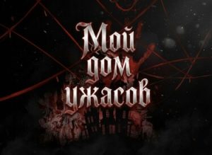 Мой дом ужасов (Новелла) / My House of Horrors (Novel)