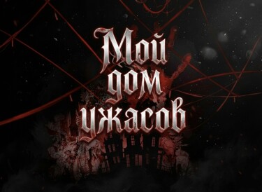 Мой дом ужасов (Новелла) / My House of Horrors (Novel)