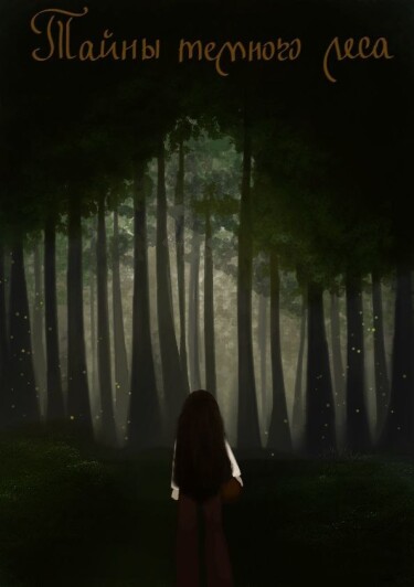 Тайны Тёмного Леса (Secrets of the Dark Forest)