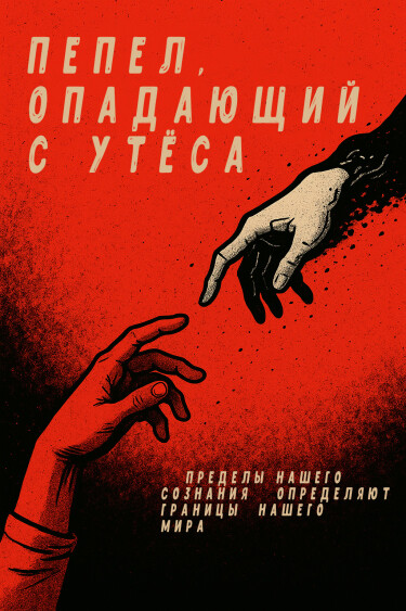 Пепел, опадающий с утёса