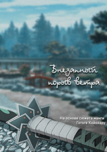 Клинок, рассекающий демонов: Внезапный порыв ветра (Новелла)