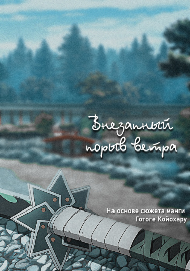 Клинок, рассекающий демонов: Внезапный порыв ветра (Новелла)