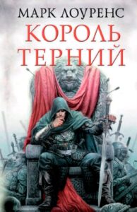 Король Терний (Новелла)