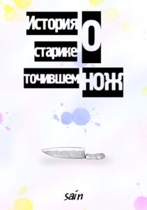 История о старике, точившем нож (короткая история)