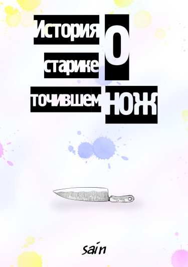 История о старике, точившем нож (короткая история)