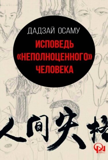 Исповедь «неполноценного» человека