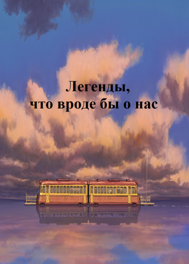 Легенды, что вроде бы о нас. (Новелла)