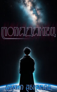 Попаданец: Книга 1. Том 1.