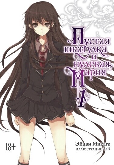 Пустая Шкатулка и Нулевая Мария (Новелла)