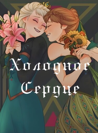 Холодное сердце. Другая история (Новелла)