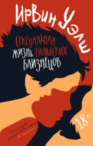 Сексуальная жизнь сиамских близнецов (The Sex Life of Siamese Twins)