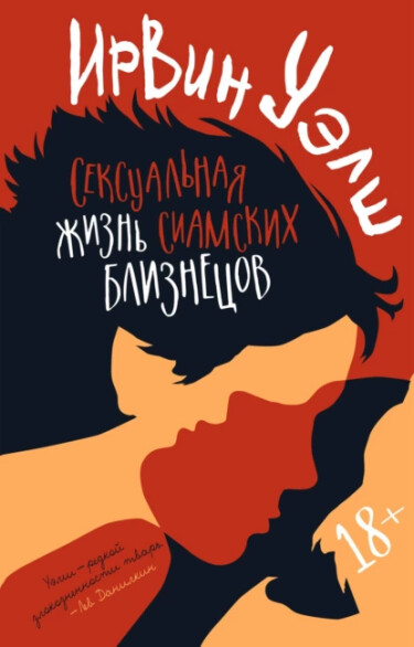 Сексуальная жизнь сиамских близнецов (The Sex Life of Siamese Twins)