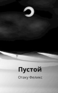 Пустой (Hollow)