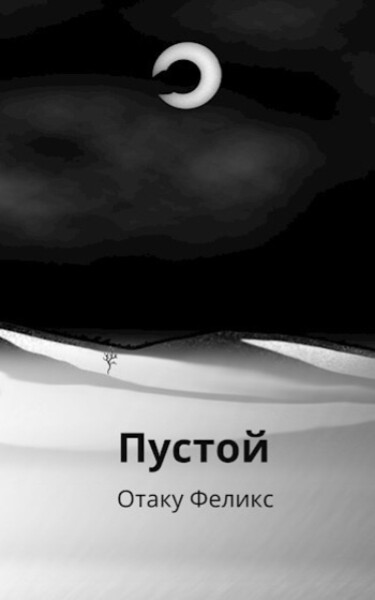 Пустой (Hollow)