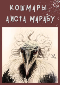 Кошмары Аиста Марабу (Nightmares of Marabou Stork)