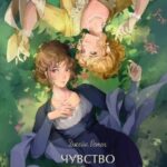 Чувство и чувствительность (Sense and Sensibility)