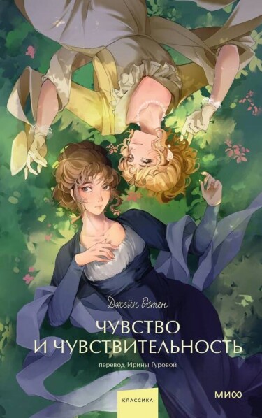 Чувство и чувствительность (Sense and Sensibility)