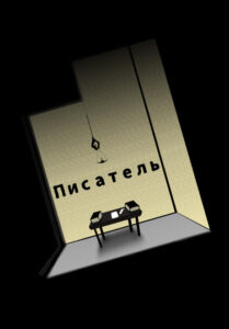 Писатель (Новелла)