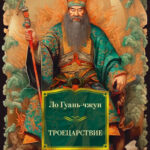 Троецарствие (Romance of the Three Kingdoms)