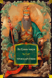 Троецарствие (Romance of the Three Kingdoms)