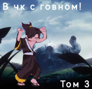 С магией говна в Чёрном клевере (Новелла)