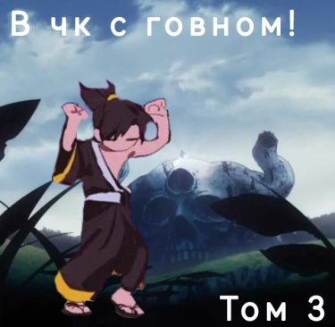С магией говна в Чёрном клевере (Новелла)