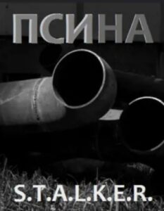 Псина (S.T.A.L.K.E.R) (Новелла)