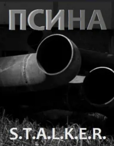 Псина (S.T.A.L.K.E.R) (Новелла)