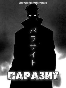 Паразит (Parasite)