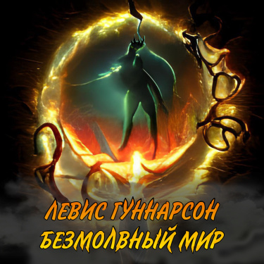 Левис Гуннарсон: Безмолвный Мир (Новелла)