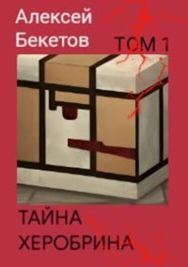 Тайна Херобрина (Новелла)
