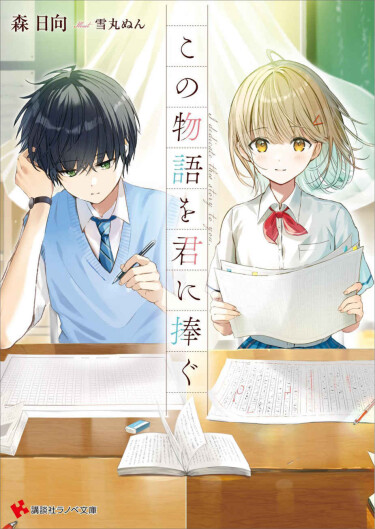 Эту историю я посвящаю тебе (Kono Monogatari O Kimi Ni Sasagu)