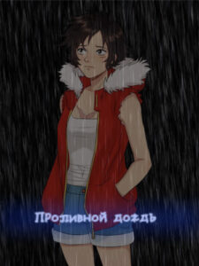 Проливной дождь (Новелла)