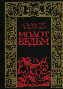 Молот Ведьм (Новелла)