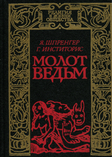 Молот Ведьм (Новелла)
