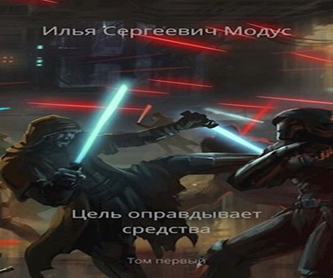Цель оправдывает средства. Том 1 , 2 , 3 (Новелла)