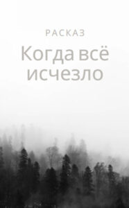 История о том как все исчезло