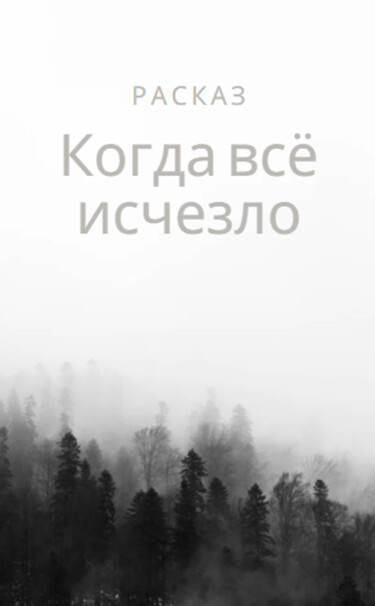 История о том как все исчезло