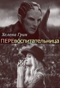 Перевоспитательница (Re-educator)