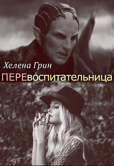 Перевоспитательница (Re-educator)